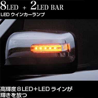 Valenti NV350キャラバン用LEDドアミラーウインカー VALENTI ジュエルLEDドアミラーウィンカー NV350用 | 200系ハイエース
